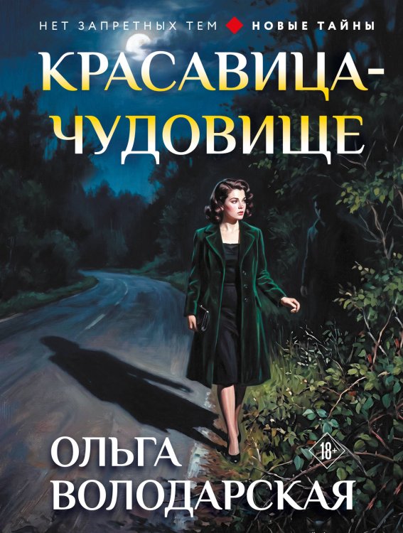 Обложка книги «Красавица-чудовище» — Володарская Ольга Геннадьевна, ISBN 9785042480188