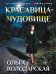Обложка книги «Красавица-чудовище» — Володарская Ольга Геннадьевна, ISBN 9785042480188