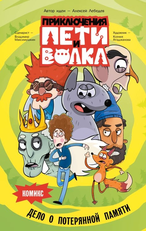 Приключения Пети и Волка. Комикс Приключения Пети и Волка. Комикс. Дело о потерянной памяти
