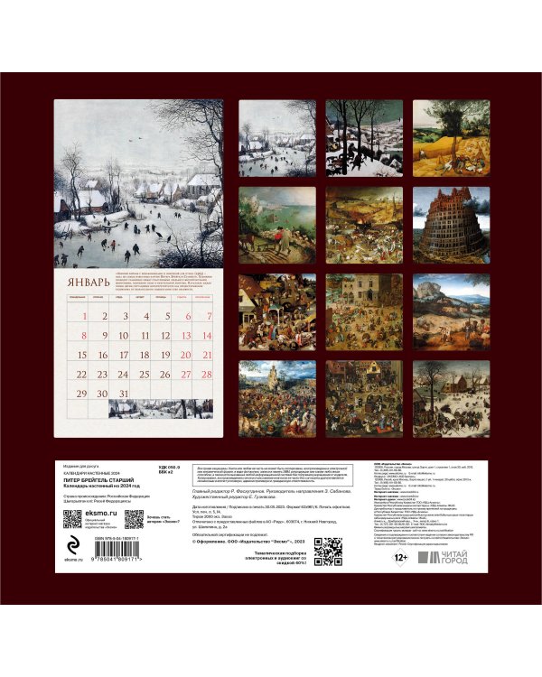 Питер Брейгель. Календарь настенный на 2024 год (300х300 мм)
