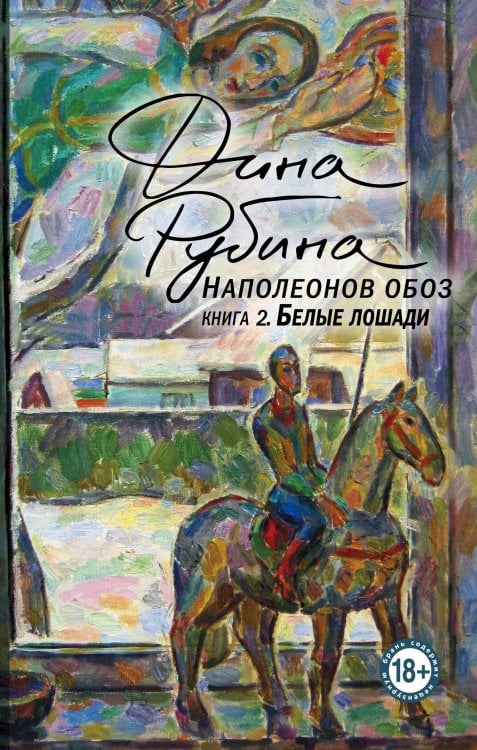 Проза Дины Рубиной. Просто о главном Наполеонов обоз. Книга 2: Белые лошади