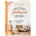 Мой идеальный дом Магия уютного дома. Вдохновляющая методика наведения порядка без стресса