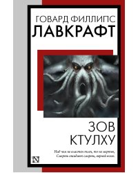 Зов Ктулху