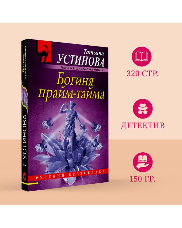 Дополнительное изображение книги «Богиня прайм-тайма»
