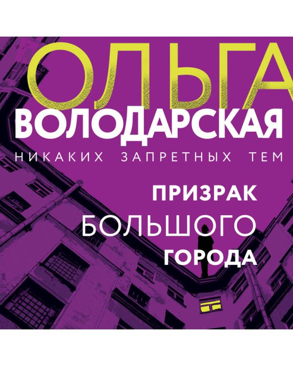 Призрак большого города