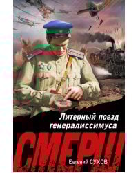 Литерный поезд генералиссимуса