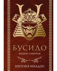 Бусидо. Кодекс самурая