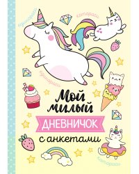 Мой милый дневничок с анкетами