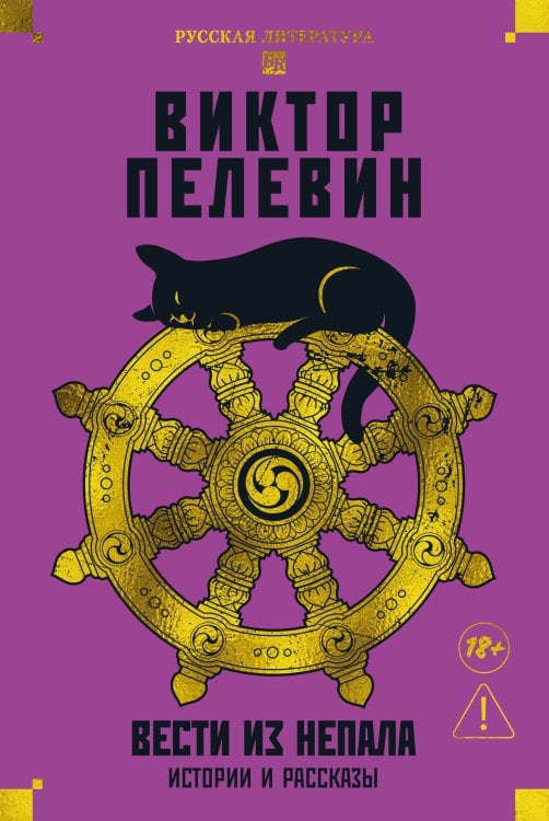 Обложка книги «Вести из Непала. Истории и рассказы (розовая)» — Пелевин Виктор Олегович, ISBN 9785389299115