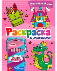 РАСКРАСКА С МЕЛКАМИ. ВОЛШЕБНЫЙ МИР