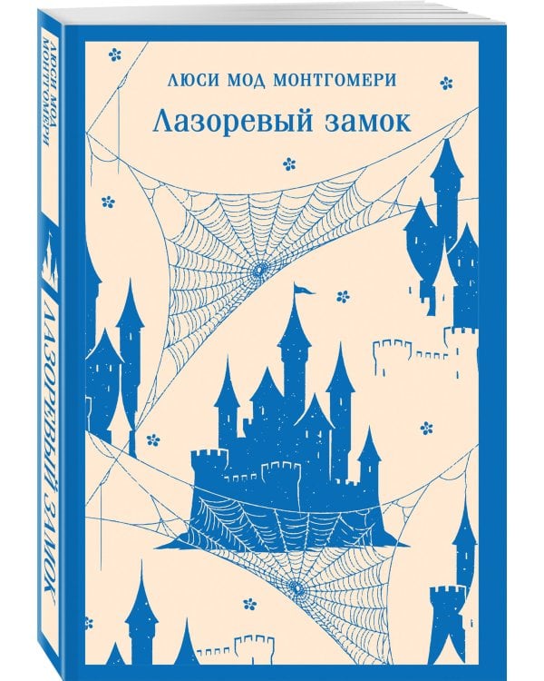 Набор "От Зелёных Мезонинов к Лазоревому замку (комплект из 2 книг Монтгомери "Энн из Зелёных Мезонинов" и "Лазоревый замок")