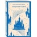 Набор "От Зелёных Мезонинов к Лазоревому замку (комплект из 2 книг Монтгомери "Энн из Зелёных Мезонинов" и "Лазоревый замок")