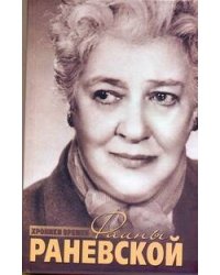 Хроники времен Фаины Раневской