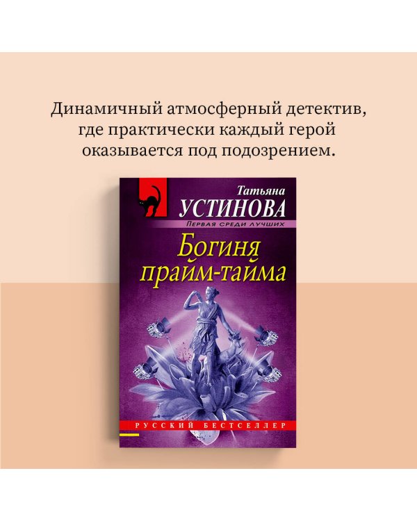Дополнительное изображение книги «Богиня прайм-тайма»