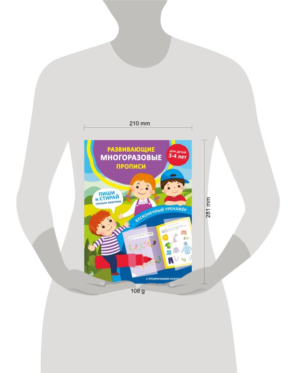 Развивающие многоразовые прописи. Для детей 3-4 лет