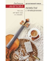 Поместье с привидениями