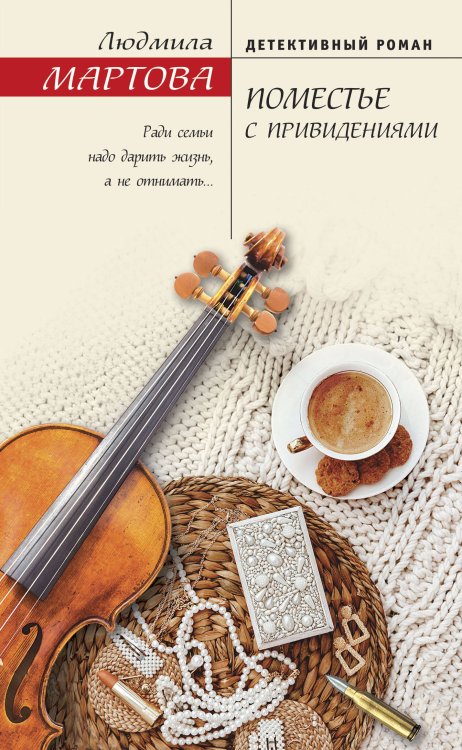 Желание женщины. Детективные романы Л. Мартовой Поместье с привидениями