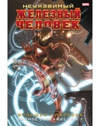 Неуязвимый Железный Человек. Полное собрание. Том 1