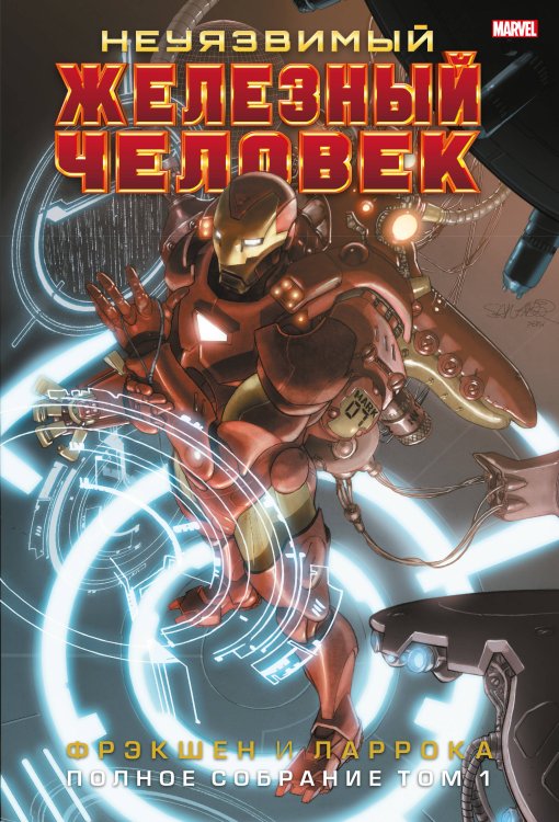 Герои Marvel Неуязвимый Железный Человек. Полное собрание. Том 1