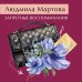 Запретные воспоминания