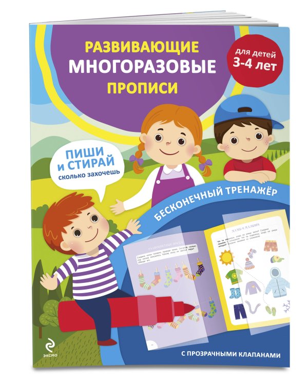 Развивающие многоразовые прописи. Для детей 3-4 лет