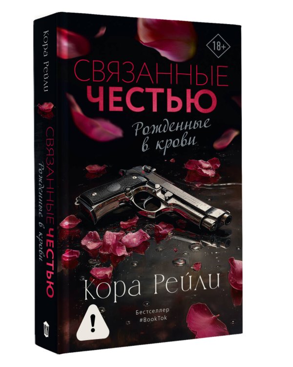 Связанные честью