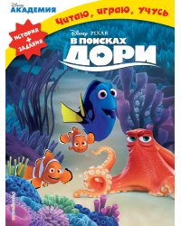 В поисках Дори