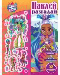 Cave Club N НИР 2107 Наклей, разгадай.