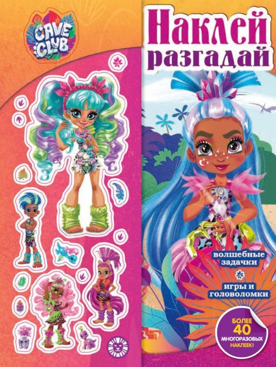 Наклей и разгадай (Эгмонт) Cave Club N НИР 2107 Наклей, разгадай.