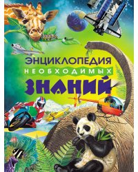 Энциклопедия необходимых знаний