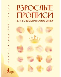 Взрослые прописи для повышения самооценки