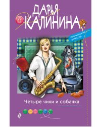 Четыре чики и собачка