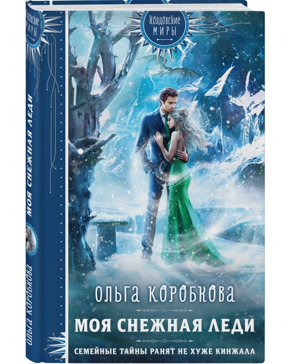 Моя снежная леди