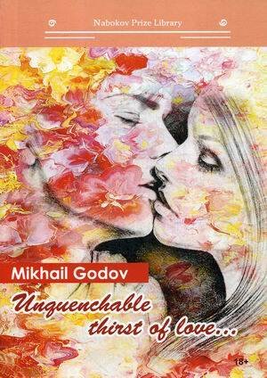 Библиотека премии Набокова Unquenchable thirst of love...: кн. на англ.яз