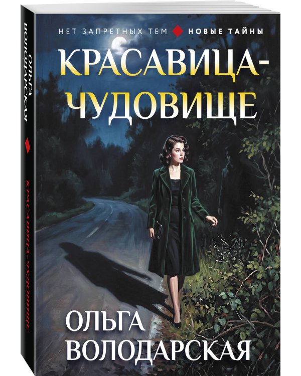 Дополнительное изображение книги «Красавица-чудовище»