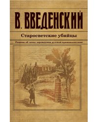 Старосветские убийцы