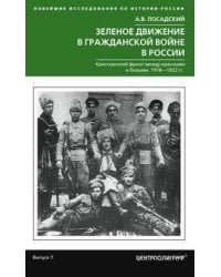 Зеленое движение в гражданской войне России
