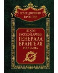 Исход Русской Армии генерала Врангеля из Крыма