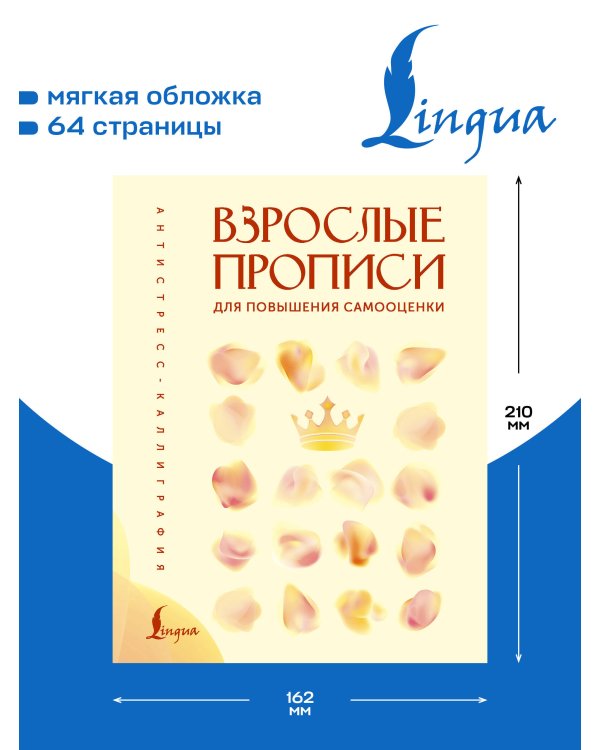 Дополнительное изображение книги «Взрослые прописи для повышения самооценки»