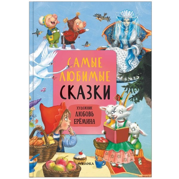 Обложка книги «Сказки с иллюстрациями Л. Ерёминой. Самые любимые сказки» — None, ISBN 9785431519017