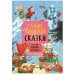 Обложка книги «Сказки с иллюстрациями Л. Ерёминой. Самые любимые сказки» — None, ISBN 9785431519017