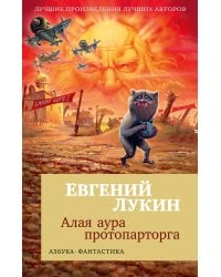 Алая аура протопарторга