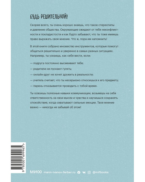 Твое мнение важно! Как девочке отстоять свою точку зрения и выразить себя