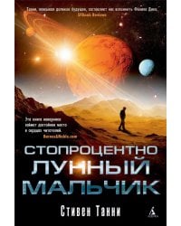 Стопроцентно лунный мальчик