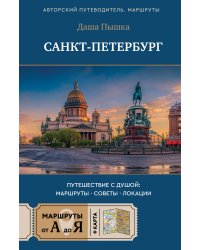 Санкт-Петербург. Путешествие с душой: маршруты, советы, локации