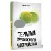 Психиатрия. Жизнь с диагнозом Терапия тревожного расстройства