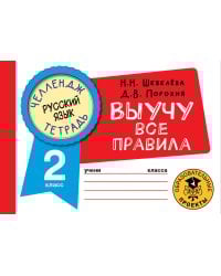 Русский язык. Выучу все правила. 2 класс