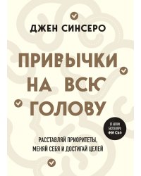 Привычки на всю голову. Расставляй приоритеты, меняй себя и достигай целей