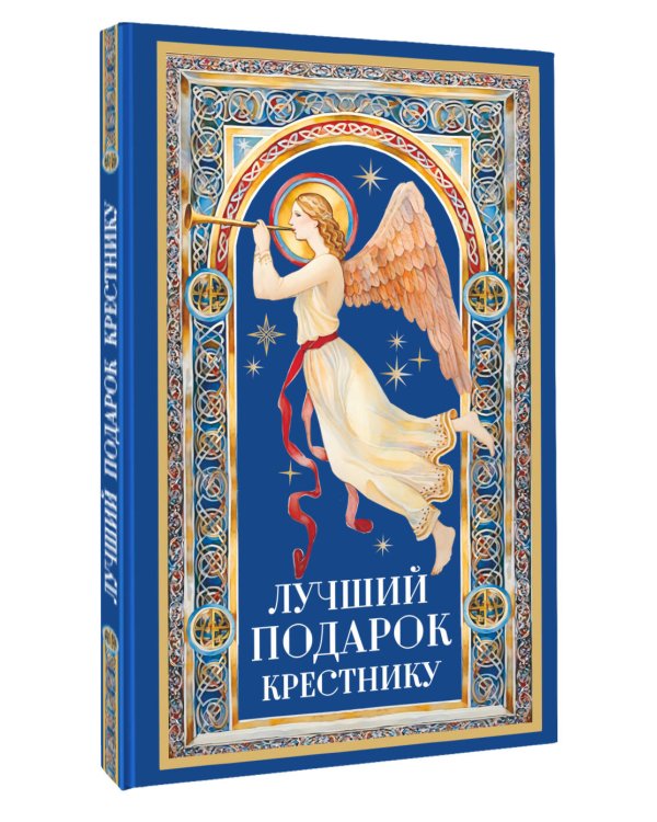 Лучший подарок крестнику