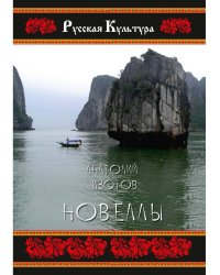 Новеллы